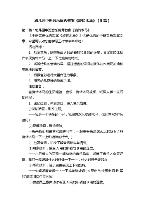 幼儿园中班音乐优秀教案《旋转木马》（5篇）