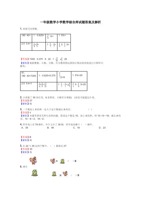 一年级数学小学数学综合库试题答案及解析
