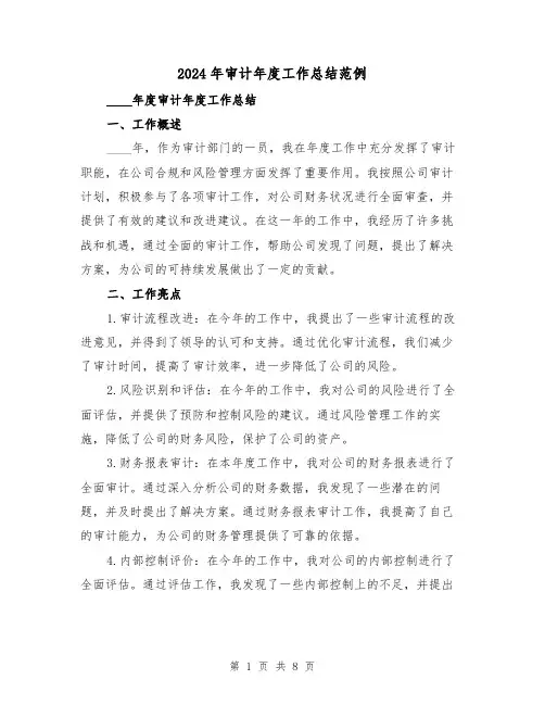 2024年审计年度工作总结范例(4篇)