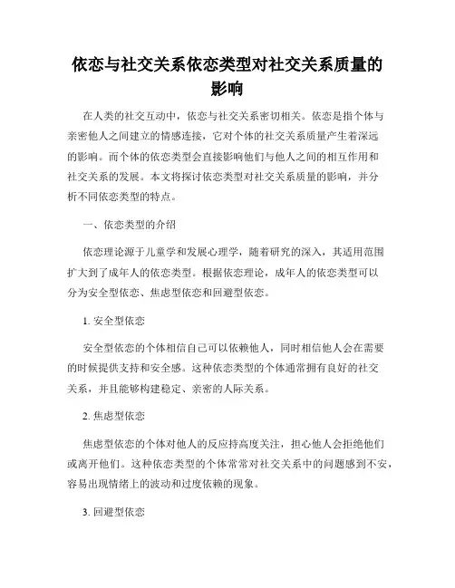 依恋与社交关系依恋类型对社交关系质量的影响