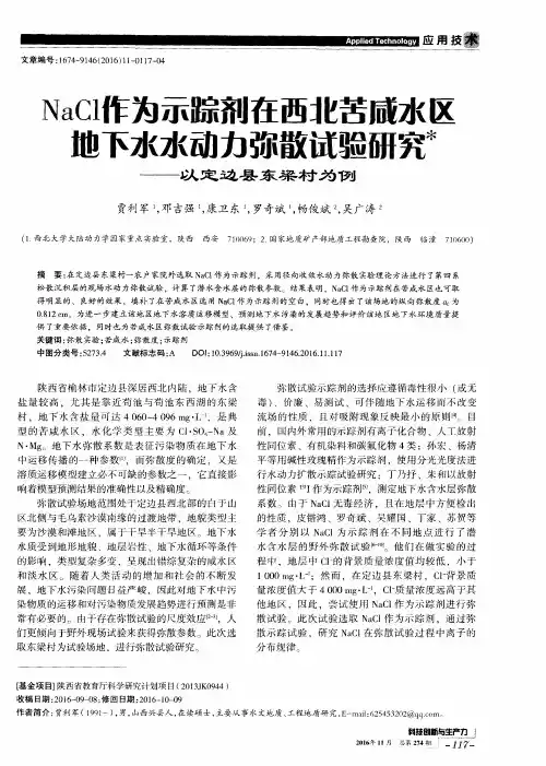 NaCl作为示踪剂在西北苦咸水区地下水水动力弥散试验研究——以定