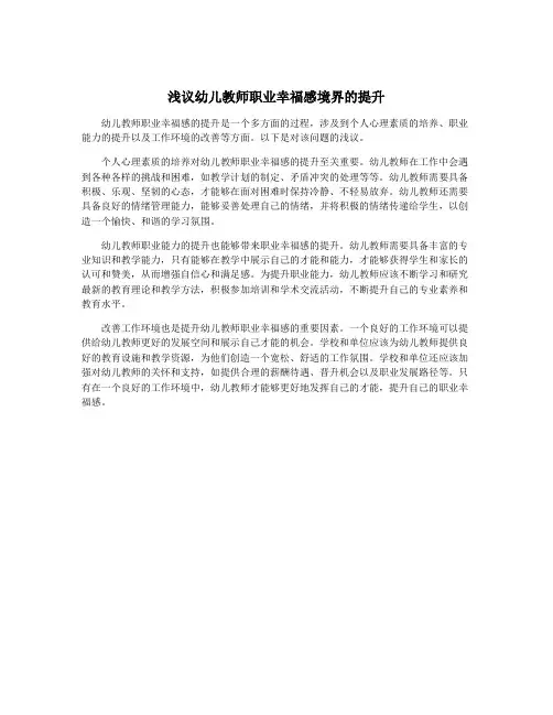 浅议幼儿教师职业幸福感境界的提升