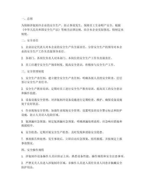 氨制冷安全生产管理制度