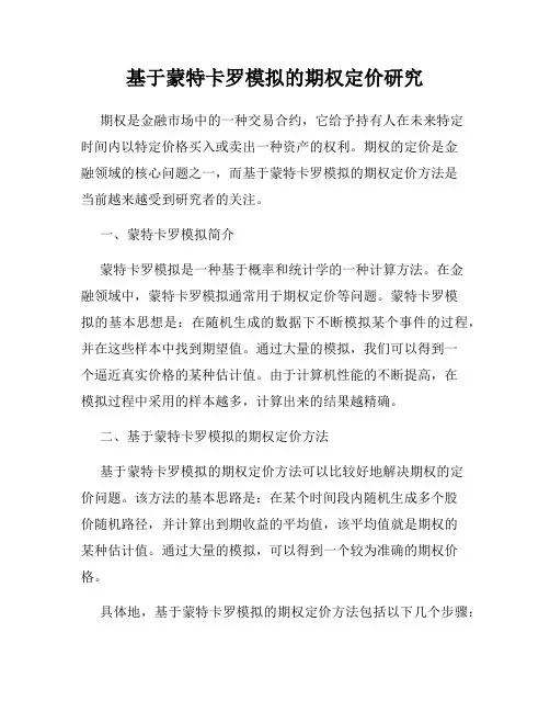 基于蒙特卡罗模拟的期权定价研究