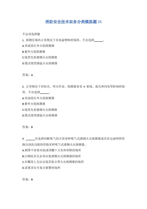 消防安全技术实务分类模拟题21
