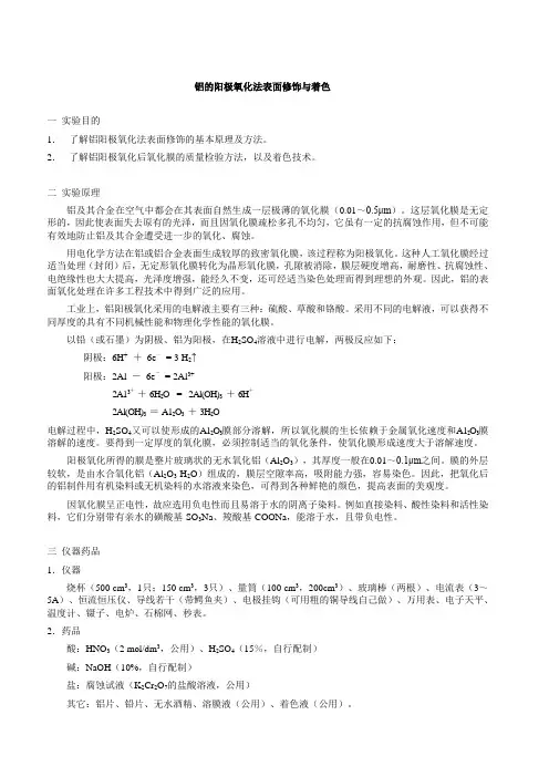 实验八铝的阳极氧化法表面修饰