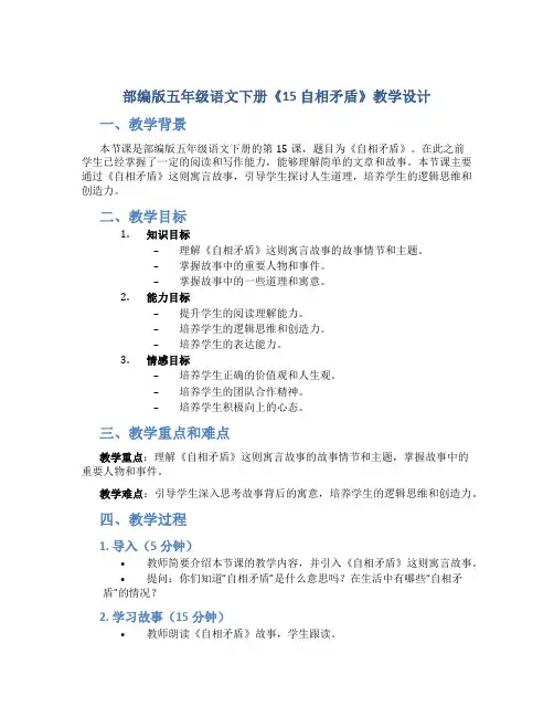 部编版五年级语文下册《15 自相矛盾》教学设计
