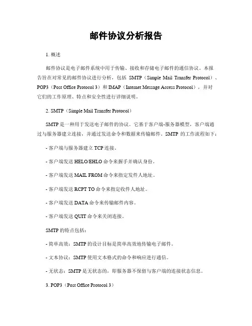 邮件协议分析报告