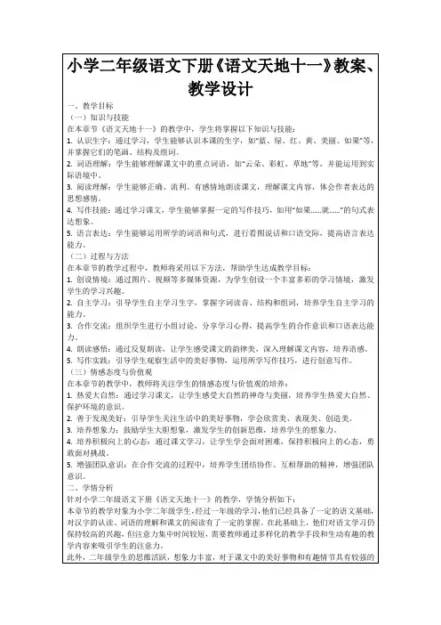小学二年级语文下册《语文天地十一》教案、教学设计