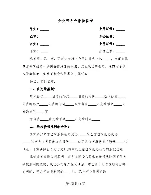 企业三方合作协议书（四篇）
