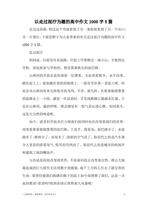 以走过泥泞为题的高中作文1000字5篇
