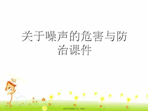 噪声的危害与防治课件课件