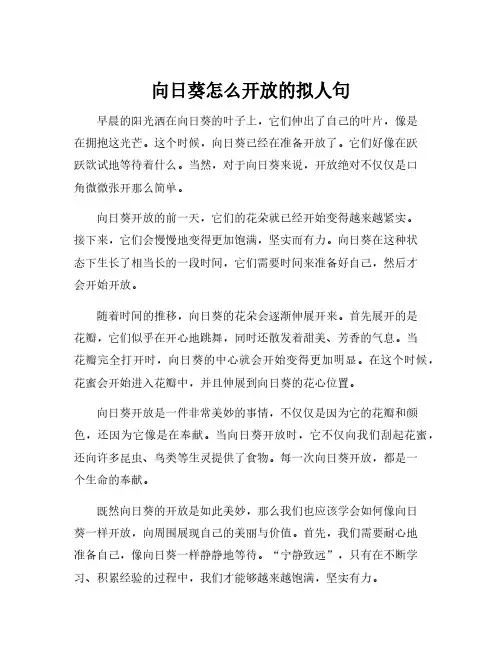 向日葵怎么开放的拟人句