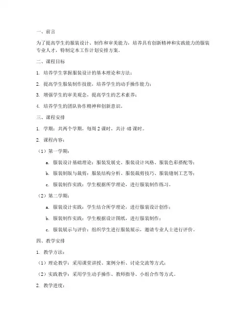 服装课程工作计划安排方案