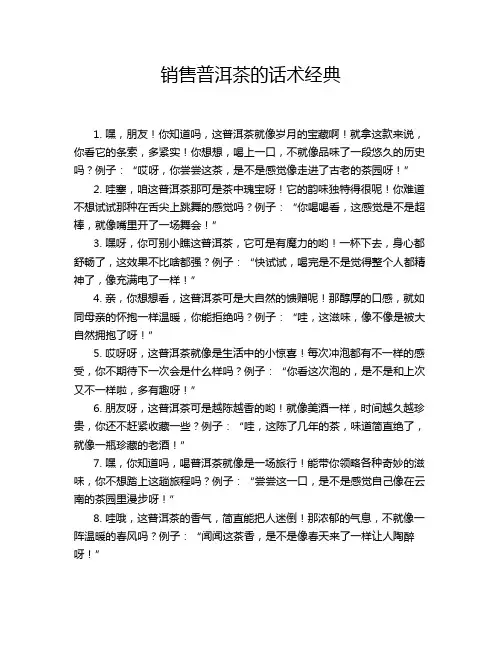 销售普洱茶的话术经典