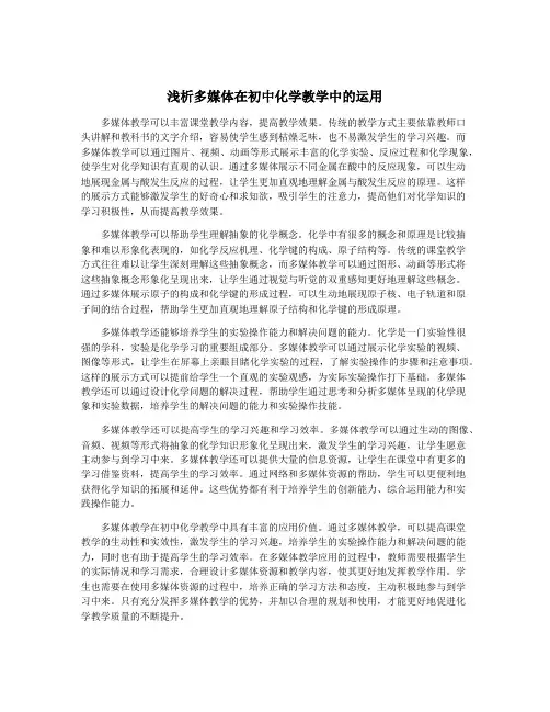 浅析多媒体在初中化学教学中的运用