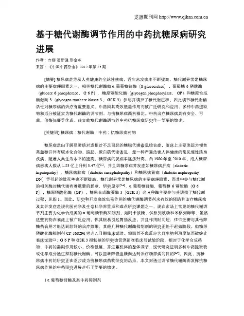 基于糖代谢酶调节作用的中药抗糖尿病研究进展