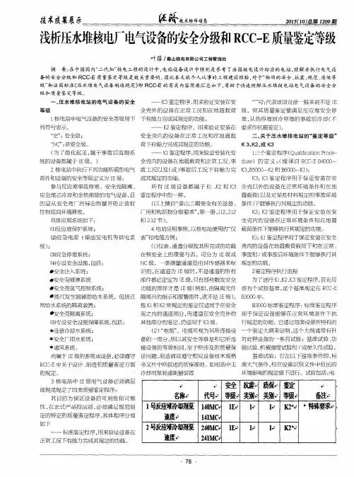 浅析压水堆核电厂电气设备的安全分级和RCC-E质量鉴定等级