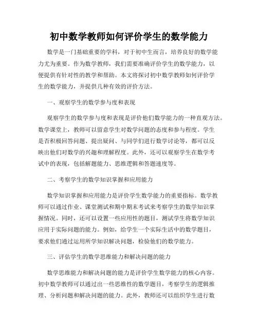 初中数学教师如何评价学生的数学能力