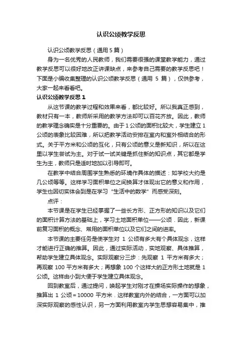 认识公顷教学反思（通用5篇）