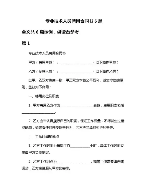 专业技术人员聘用合同书6篇
