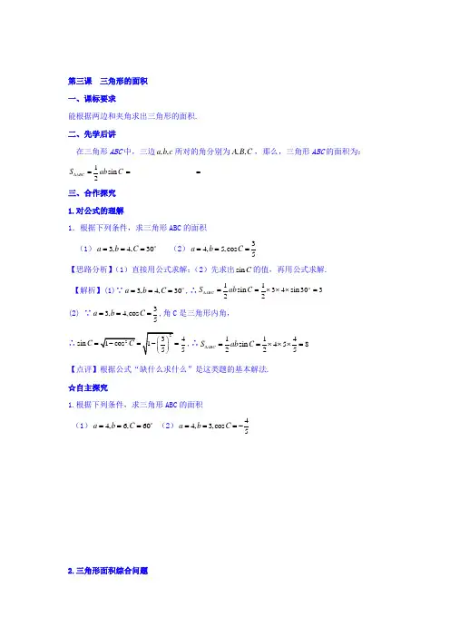 广东省肇庆市实验中学高中数学必修五校本教材导学案：第一章 解三角形 第三课 三角形的面积 Word版含答案
