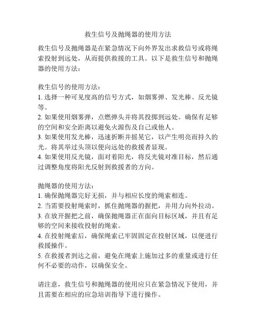 救生信号及抛绳器的使用方法