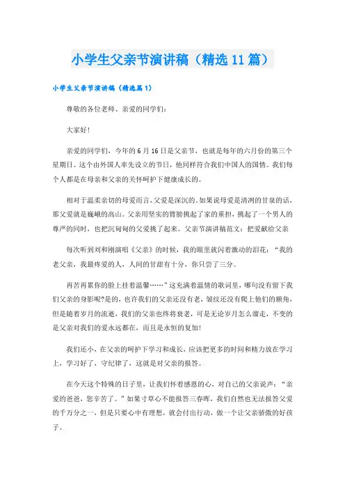 小学生父亲节演讲稿(精选11篇)
