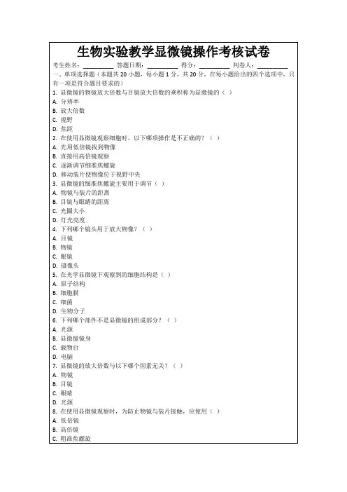 生物实验教学显微镜操作考核试卷