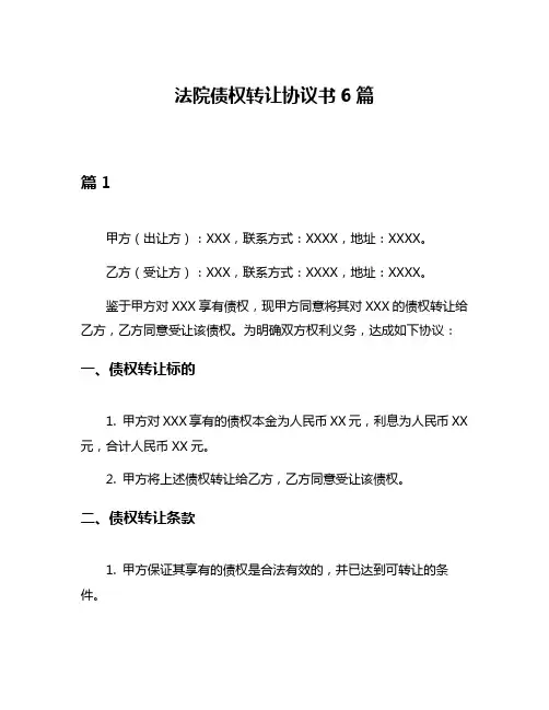 法院债权转让协议书6篇