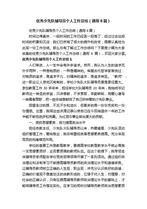 优秀少先队辅导员个人工作总结（通用6篇）