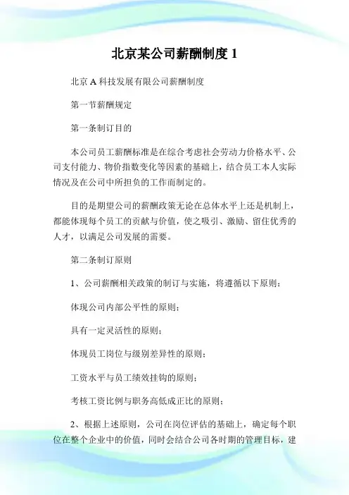 北京某公司薪酬制度(2)完整篇.doc