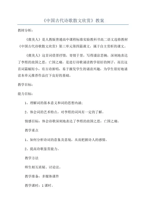 《中国古代诗歌散文欣赏》教案