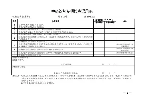中药饮片专项检查记录表