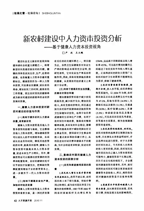 新农村建设中人力资本投资分析——基于健康人力资本投资视角