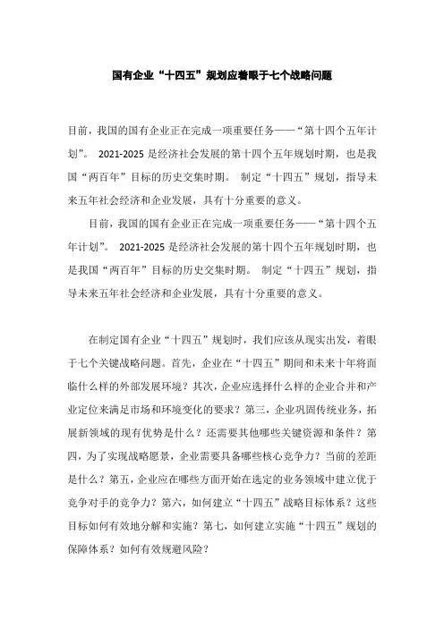 国有企业“十四五”规划应着眼于七个战略问题