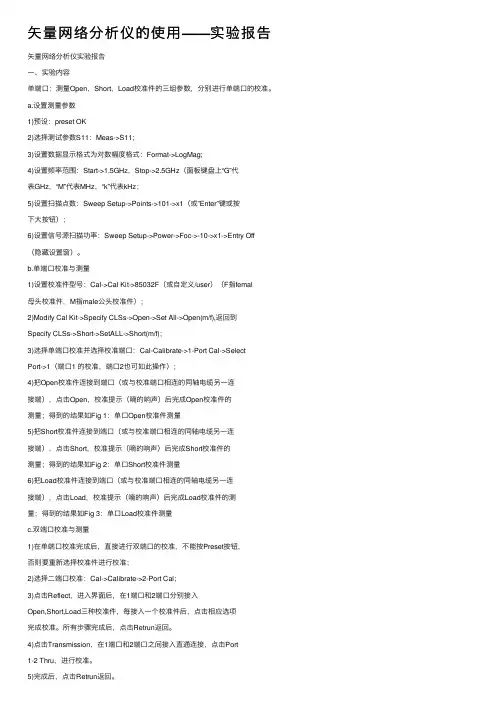 矢量网络分析仪的使用——实验报告