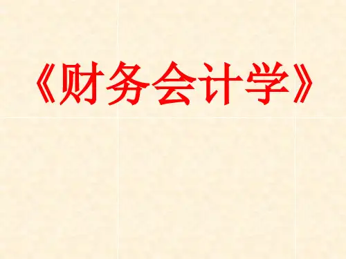 财务会计学(1).ppt