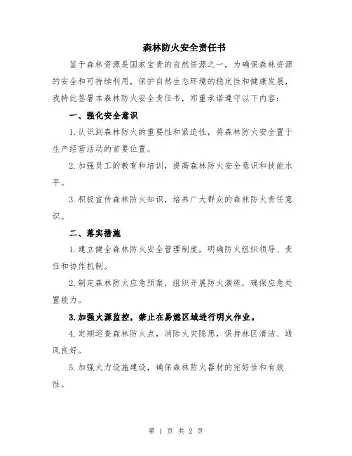 森林防火安全责任书
