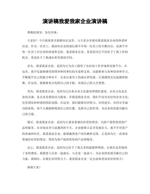 演讲稿我爱我家企业演讲稿
