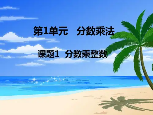 人教新课标数学六年级上册第一单元1《分数乘法》PPT课件