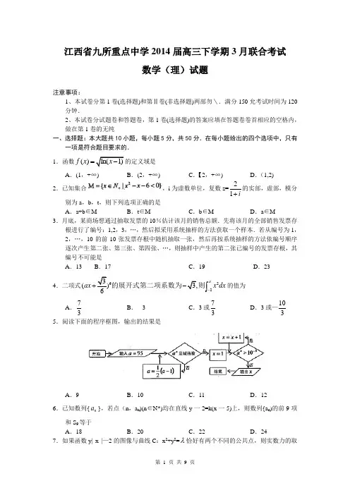 2014届江西省临川一中等九所重点中学高三联合考试理科数学试题(含答案解析)word版