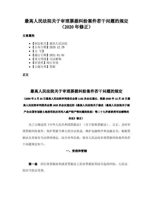 最高人民法院关于审理票据纠纷案件若干问题的规定（2020年修正）