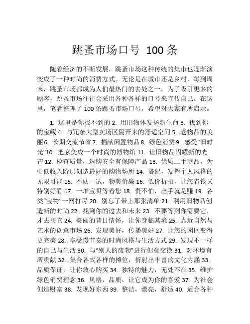 跳蚤市场口号 100条
