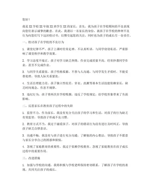 学生家长给学校的检讨书