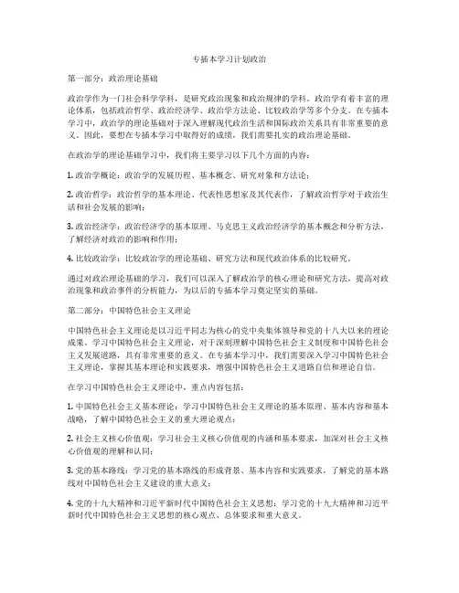 专插本学习计划政治