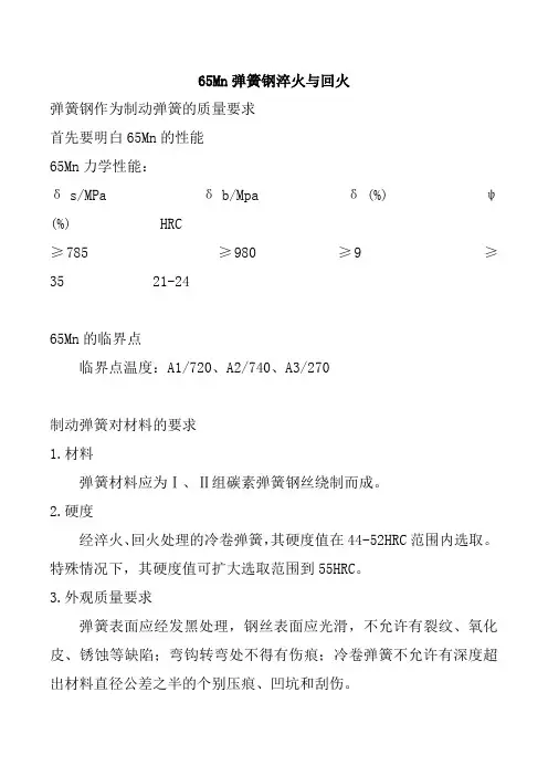 65Mn弹簧钢淬火与回火