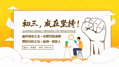 初三成在坚持励志主题班会PPT