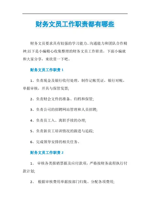 财务文员工作职责都有哪些