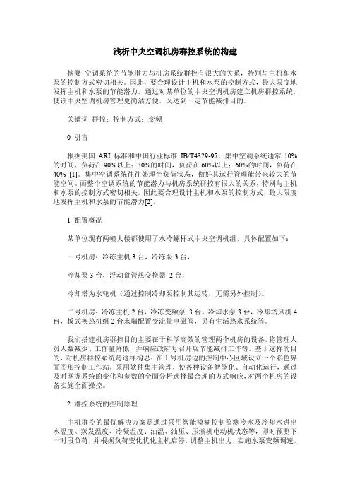 浅析中央空调机房群控系统的构建